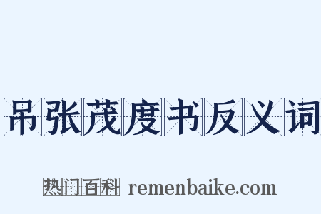 吊张茂度书反义词是什么意思的图片
